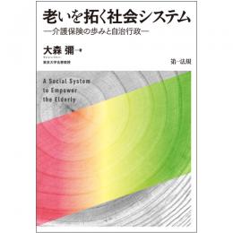 老いを拓く社会システム－介護保険の歩みと自治行政－