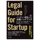 ベンチャー経営を支える法務ハンドブック（改訂第２版）―スタートアップを成長させる法と契約―