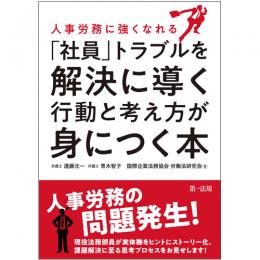 人事労務に強くなれる「社員」トラブルを解決に導く行動と考え方が身につく本