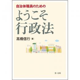 【電子書籍】自治体職員のための　ようこそ行政法