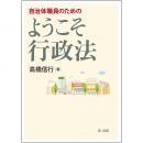 【電子書籍】自治体職員のための　ようこそ行政法