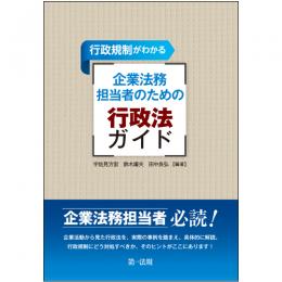 行政規制がわかる　企業法務担当者のための行政法ガイド