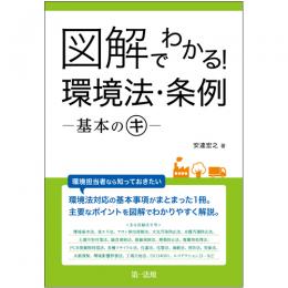 図解でわかる！環境法・条例－基本のキ－