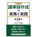 新訂版　議事録作成の実務と実践