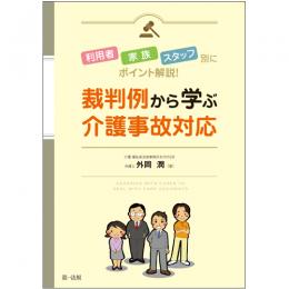 【電子書籍】利用者・家族・スタッフ別にポイント解説！裁判例から学ぶ介護事故対応