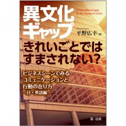 異文化ギャップ　きれいごとではすまされない？ビジネスシーンでみるコミュニケーションと行動の在り方