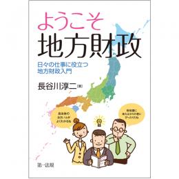 【電子書籍】ようこそ　地方財政――日々の仕事に役立つ地方財政入門