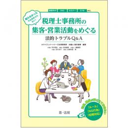 知らなかったでは済まされない！　税理士事務所の集客・営業活動をめぐる法的トラブルＱ＆Ａ