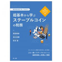 超基本から学ぶステーブルコインの税務―改正資金決済法（２０２３年施行）対応