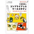 管理者が知らないでは済まされない！法的トラブルを防ぐ介護現場のコンプライアンス　ケーススタディ