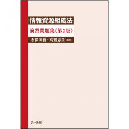 情報資源組織法　演習問題集≪第2版≫