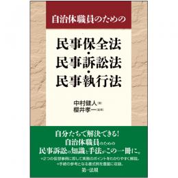 自治体職員のための　民事保全法・民事訴訟法・民事執行法