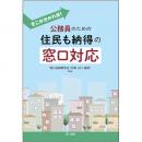 そこが分かれ目！公務員のための住民も納得の窓口対応