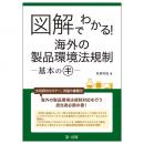 図解でわかる！海外の製品環境法規制―基本のキ―