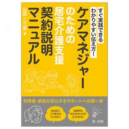 すぐ実践できる　わかりやすい伝え方！ケアマネジャーのための居宅介護支援契約説明マニュアル