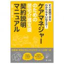 すぐ実践できる　わかりやすい伝え方！ケアマネジャーのための居宅介護支援契約説明マニュアル