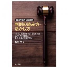 自治体職員のための 判例の読み方・活かし方　