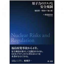 原子力のリスクと安全規制―福島第一事故の”前と後”―