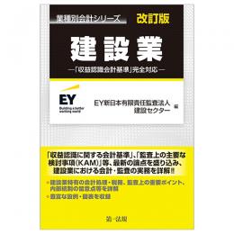 業種別会計シリーズ　建設業　改訂版―「収益認識会計基準」完全対応―