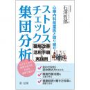 心療内科産業医と取り組むストレスチェック集団分析　職場改善への活用手順と実践例