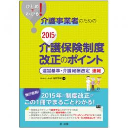 ひとめでわかる!介護事業者のための2015年介護保険制度改正のポイント