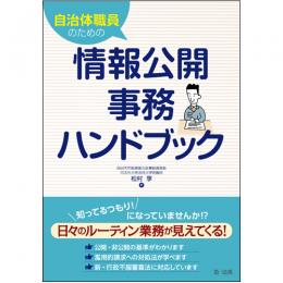 【電子書籍】自治体職員のための情報公開事務ハンドブック