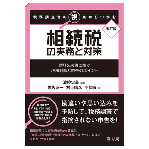 改訂版 税務調査官の視点からつかむ 相続税の実務と対策～誤りを未然に