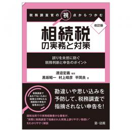改訂版　税務調査官の視点からつかむ　相続税の実務と対策～誤りを未然に防ぐ税務判断と申告のポイント～