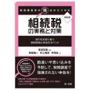 改訂版　税務調査官の視点からつかむ　相続税の実務と対策～誤りを未然に防ぐ税務判断と申告のポイント～