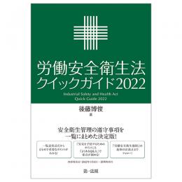 労働安全衛生法クイックガイド２０２２