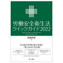 労働安全衛生法クイックガイド２０２２