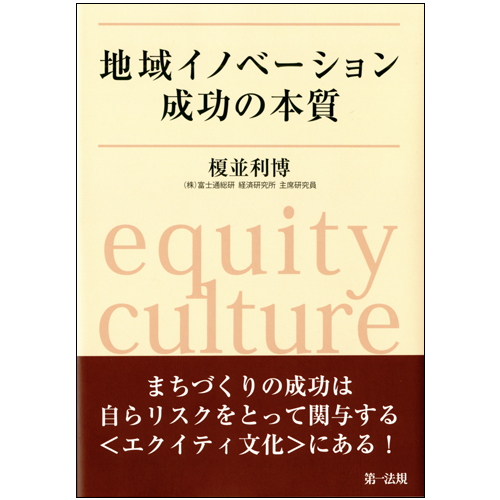 地域社会と権力・生活文化 地域イノベーション成功の本質 | 第一法規株式会社 / 第一法規ストア