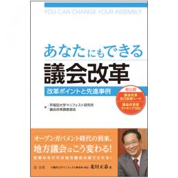 あなたにもできる議会改革 改革ポイントと先進事例