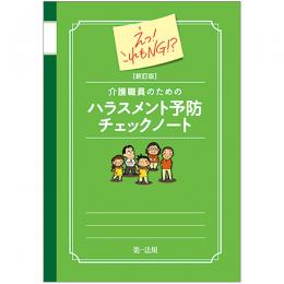 えっ！これもＮＧ！？新訂版　介護職員のためのハラスメント予防チェックノート