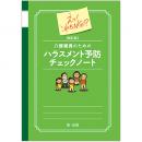 えっ！これもＮＧ！？新訂版　介護職員のためのハラスメント予防チェックノート