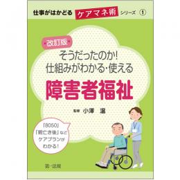 仕事がはかどるケアマネ術シリーズ①改訂版　そうだったのか！仕組みがわかる・使える障害者福祉