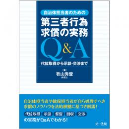 【電子書籍】自治体担当者のための第三者行為求償の実務Ｑ＆Ａ　代位取得から示談・交渉まで