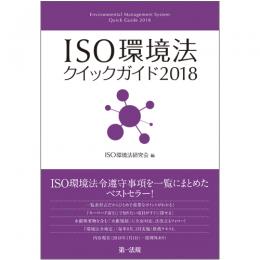 【電子書籍】ＩＳＯ環境法クイックガイド2018