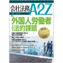 会社法務A2Z VOL2019-02