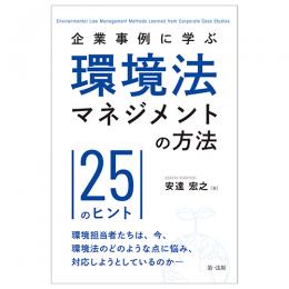 企業事例に学ぶ　環境法マネジメントの方法―２５のヒント―