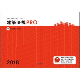 建築法規PRO2018　図解建築申請法規マニュアル