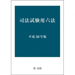 司法試験用六法　平成30年版