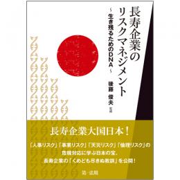 長寿企業のリスクマネジメント―生き残るためのＤＮＡ－