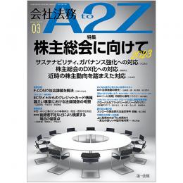 会社法務A2Z VOL2023-3