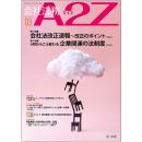 会社法務A2Z VOL2020-3