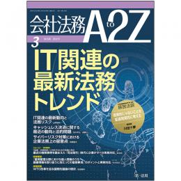 会社法務A2Z VOL2019-03