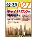 会社法務A2Z VOL2013-03