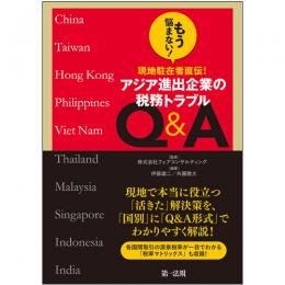 もう悩まない！現地駐在者直伝！アジア進出企業の税務トラブルＱ＆Ａ