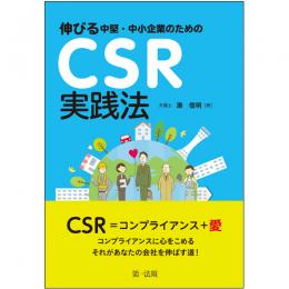 伸びる中堅・中小企業のためのＣＳＲ実践法