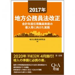 2017年地方公務員法改正－会計年度任用職員制度の導入等に向けた実務－